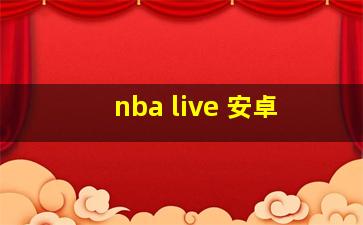 nba live 安卓